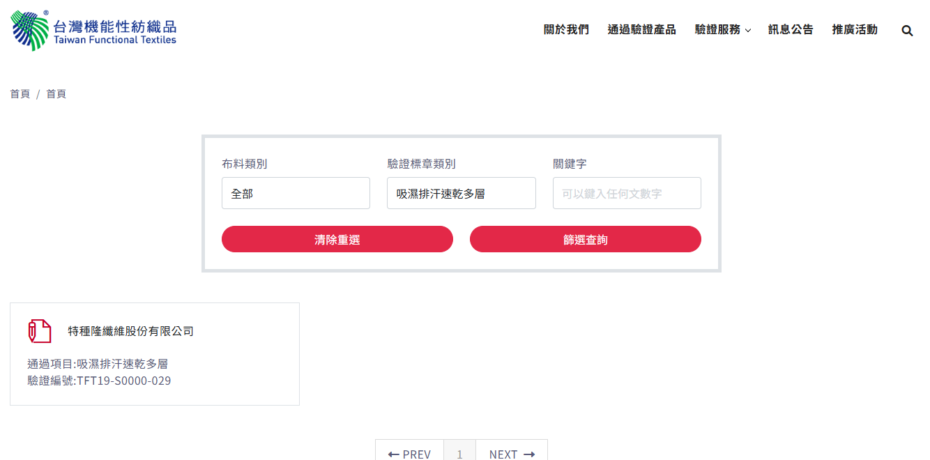 台灣機能性紡織品驗證查詢畫面